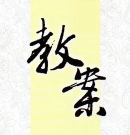 教案 教案