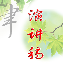 演讲稿 演讲稿