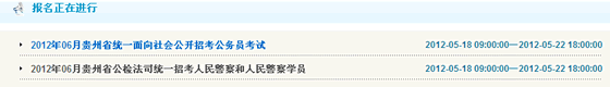 2012年贵州公务员考试报名开云官方网页版口