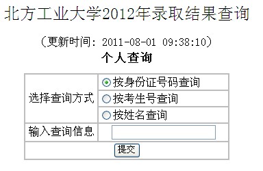 2012北方工业大学高考录取结果查询系统(开云官方网页版口)