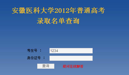安徽医科大学高考录取结果查询,2012安徽医科大学高考录取结果查询系统,2012安徽医科大学高考录取结果查询开云官方网页版口,