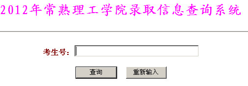 常熟理工学院高考录取结果查询,2012常熟理工学院高考录取结果查询系统,2012常熟理工学院高考录取结果查询开云官方网页版口,