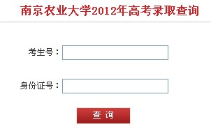 2012南京农业大学高考录取结果查询系统(开云官方网页版口)