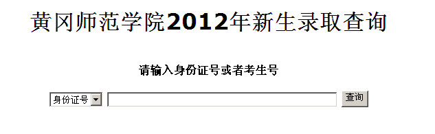2012黄冈师范学院高考录取查询系统(开云官方网页版口)