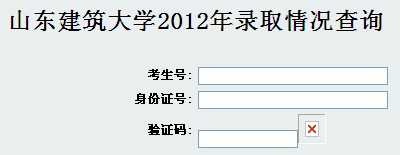 2012山东建筑大学高考录取结果查询系统(开云官方网页版口)
