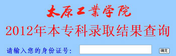 2012太原工业学院高考录取结果查询系统(开云官方网页版口)