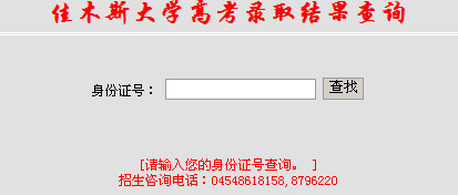 2012佳木斯大学高考录取查询系统(开云官方网页版口)