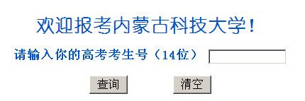 内蒙古科技大学高考录取结果查询,2012内蒙古科技大学高考录取结果查询系统,2012内蒙古科技大学高考录取结果查询开云官方网页版口,