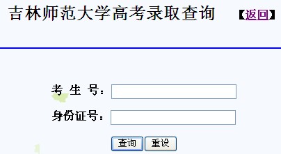 2012吉林师范大学高考录取结果查询系统(开云官方网页版口)