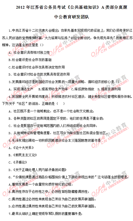 2012江苏公务员《公共基础知识》A类部分真题及答案