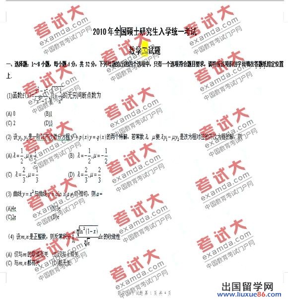 2010年全国硕士研究生开云官方网页版学统一考试数学二试题（海文）