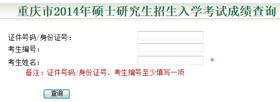 重庆2014考研成绩查询开云官方网页版口