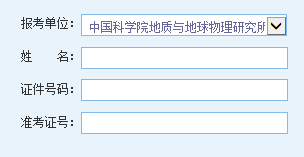 点击进开云官方网页版中科院地质与地球物理研究所2014考研成绩查询开云官方网页版口