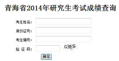 青海2014考研成绩查询开云官方网页版口已开通
