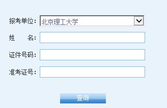 北京理工大学2014年MBA成绩查询开云官方网页版口