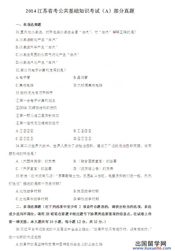 2014江苏省考公共基础知识考试（A）部分真题