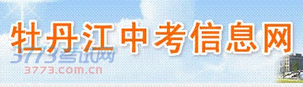 ,今年,市区共有6060名考生参加中考,教育部门共组织286名初中教师和十余名初中教研员进行了中考阅卷。目前,阅卷工作已顺利完成,7月8日13时,考生可登录“牡丹江中考信息网”页面,再点击进开云官方网页版“牡丹江中考信息网”查询本人成绩。