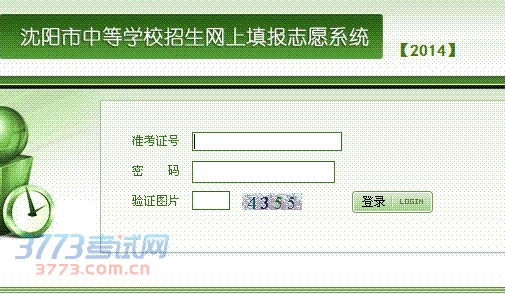 2014沈阳中考补报志愿填报系统开云官方网页版口
