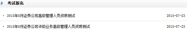 2015年8月证券公司高级管理人员资质测试报名开云官方网页版口开通