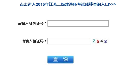 江苏二级建造师考试成绩查询开云官方网页版口2015年9月7日开通