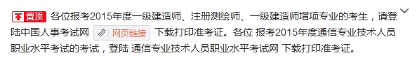 西藏一级建造师准考证打印开云官方网页版口已开通【2015年】