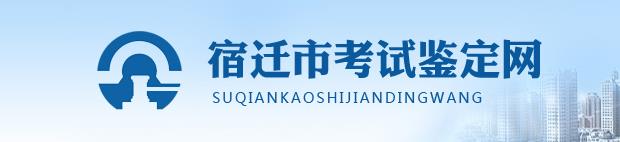 江苏宿迁2016年二级建造师考试报名时间公布