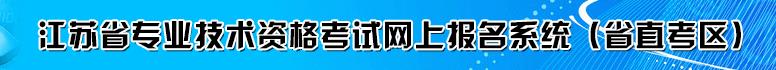 江苏省直2016年二级建造师报名开云官方网页版口