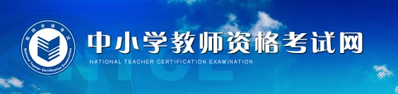 2016上半年湖北教师资格证报名开云官方网页版口已开通