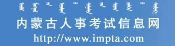 内蒙古二级建造师报名开云官方网页版口（2016年）