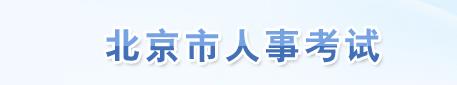 北京2016年二级建造师考试报名开云官方网页版口