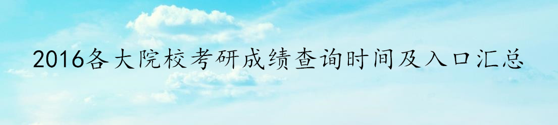 2016各大院校考研成绩查询时间及开云官方网页版口汇总