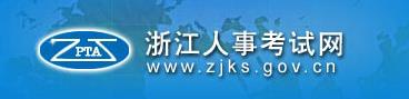 2016年浙江二级建造师报名网址