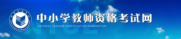 2016年内蒙古教师资格证考试报名开云官方网页版口