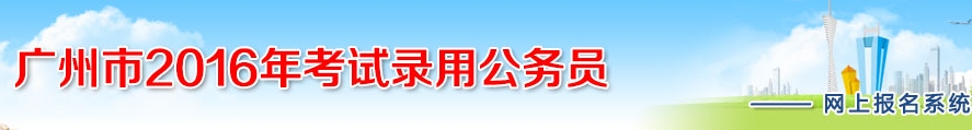 2016年广州公务员考试报名开云官方网页版口
