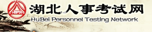 湖北2016年公务员考试准考证打印开云官方网页版口开通