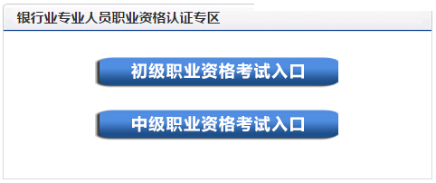 2016年上半年银行业初级资格考试报名开云官方网页版口