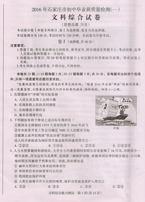 2016河北石家庄中考一模文综试题及答案