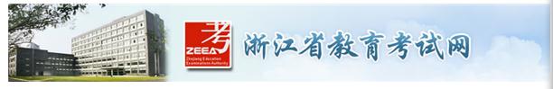 2017年浙江高考志愿填报开云官方网页版口