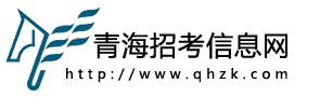 青海2017高考志愿填报开云官方网页版口：青海招考信息网