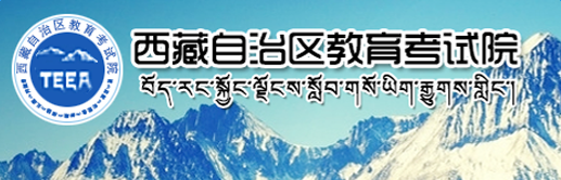 2017年西藏高考志愿填报开云官方网页版口【官方】