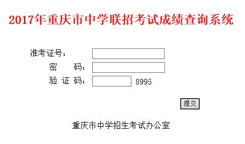 重庆2017年中考成绩查询开云官方网页版口已开通?点击进开云官方网页版