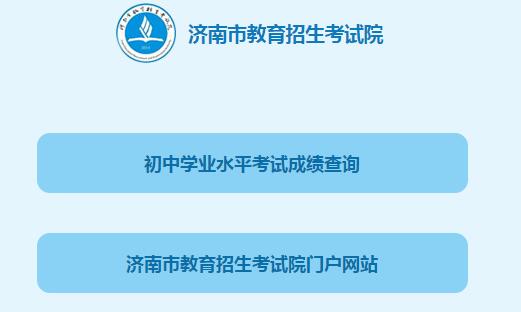 山东济南2017中考成绩查询开云官方网页版口一：济南教育招生考试院