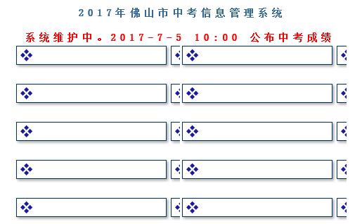 佛山2017年中考成绩查询开云官方网页版口开通?点击进开云官方网页版