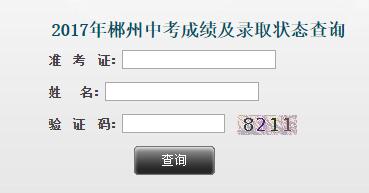 湖南郴州2017年中考成绩查询开云官方网页版口开通