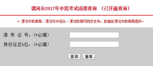 河南漯河2017年中考成绩查询开云官方网页版口开通?点击进开云官方网页版