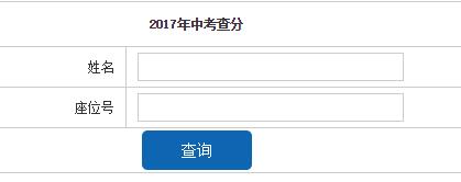 2017年安徽淮北中考成绩查询开云官方网页版口开通
