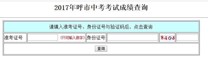 内蒙古呼和浩特2017年中考成绩查询开云官方网页版口开通