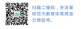 2017年四川攀枝花中考成绩查询开云官方网页版口：攀枝花教育体育