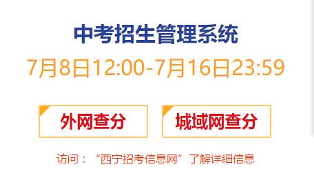 西宁2017年中考成绩查询开云官方网页版口开通?点击进开云官方网页版