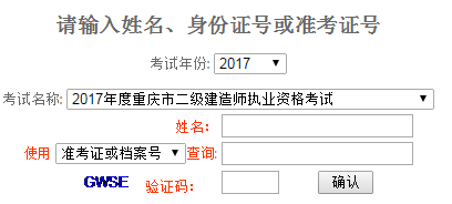 2017年重庆二级建造师成绩查询开云官方网页版口